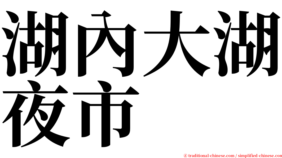 湖內大湖夜市 serif font