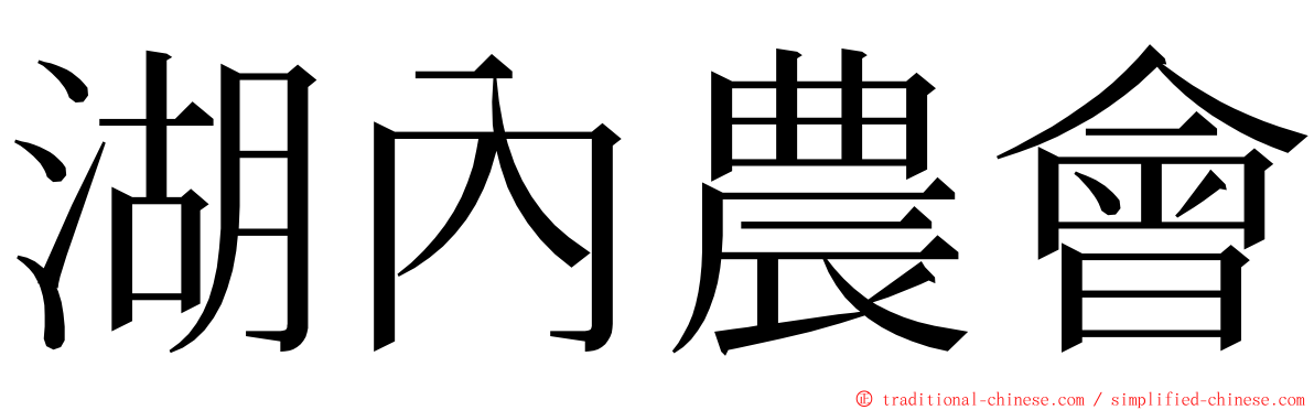 湖內農會 ming font