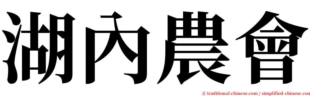 湖內農會 serif font