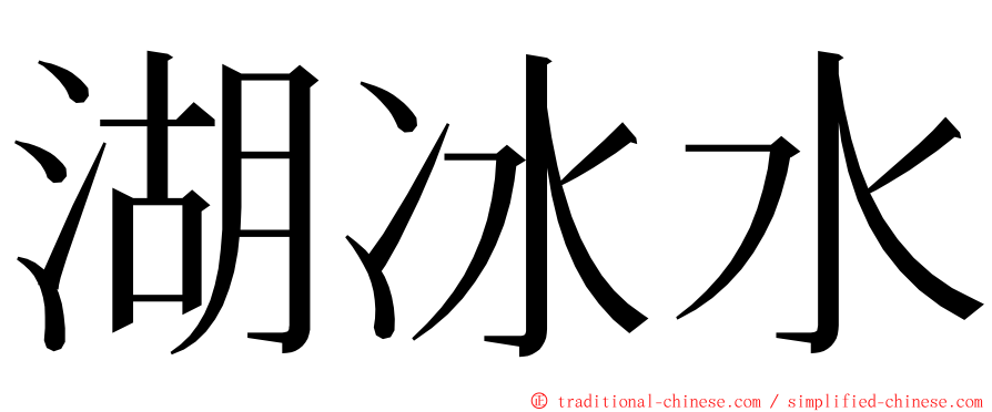 湖冰水 ming font