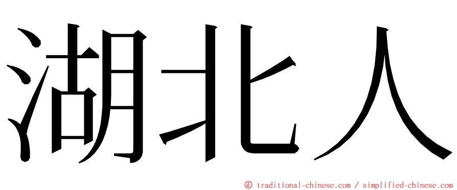 湖北人 ming font