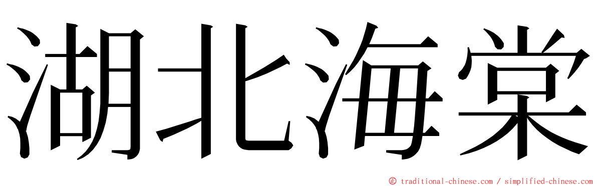 湖北海棠 ming font