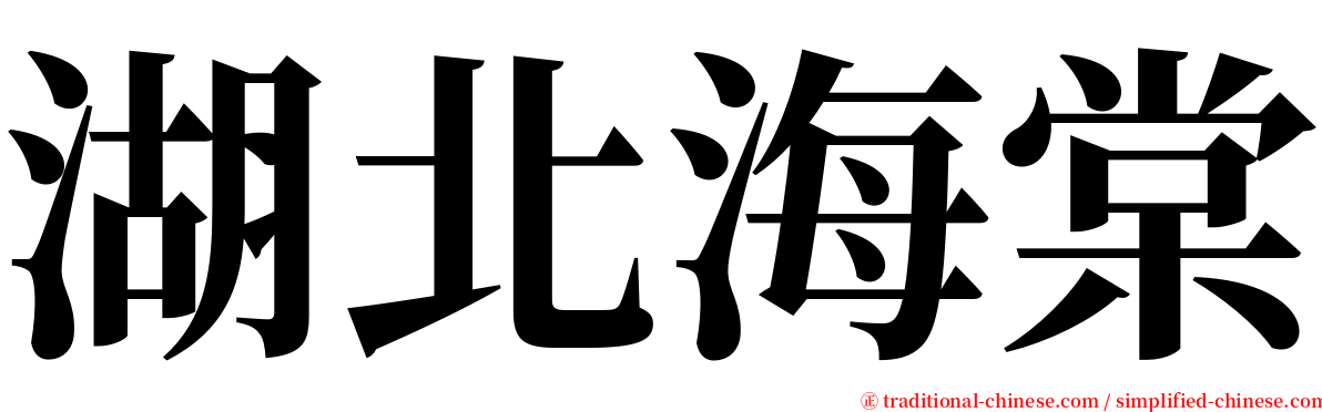 湖北海棠 serif font