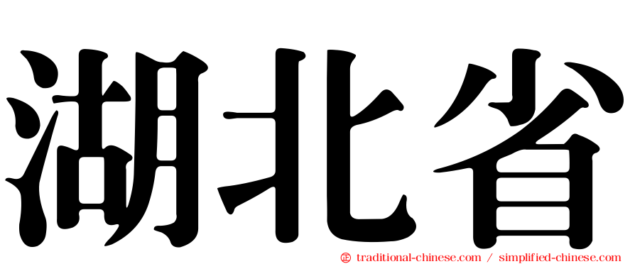 湖北省