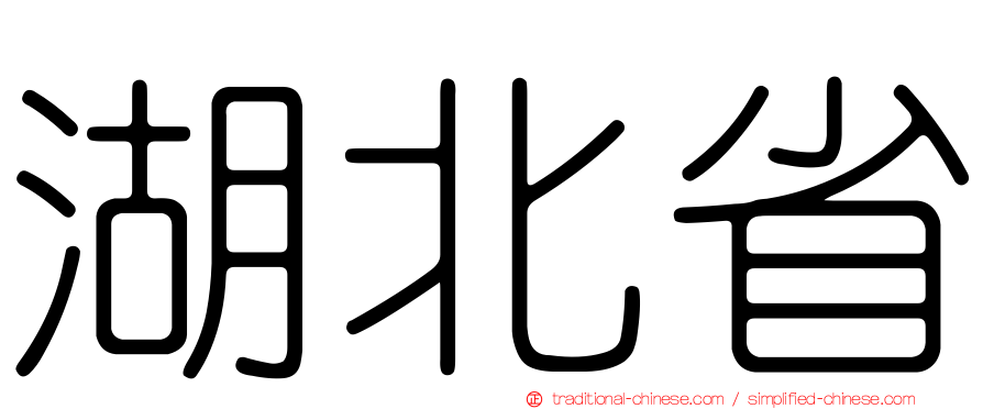 湖北省