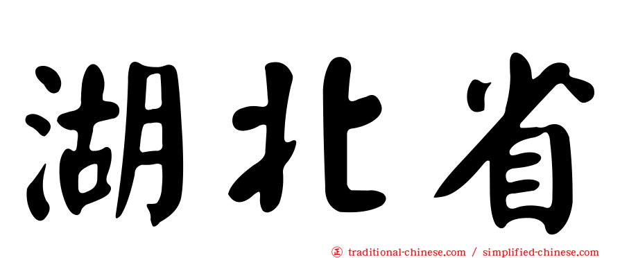 湖北省