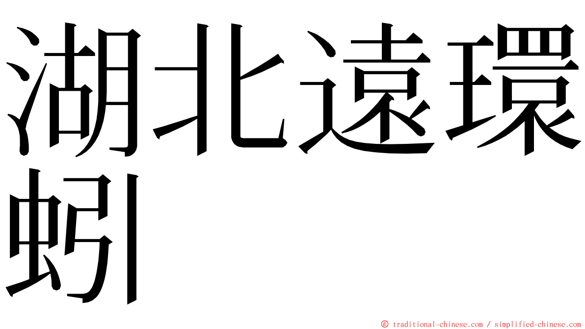 湖北遠環蚓 ming font