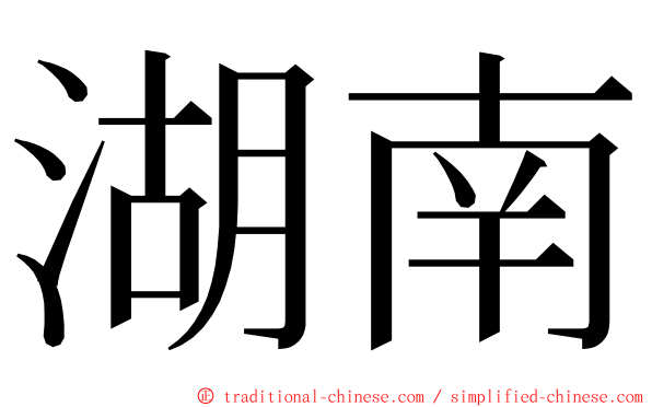 湖南 ming font