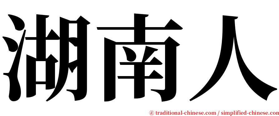 湖南人 serif font