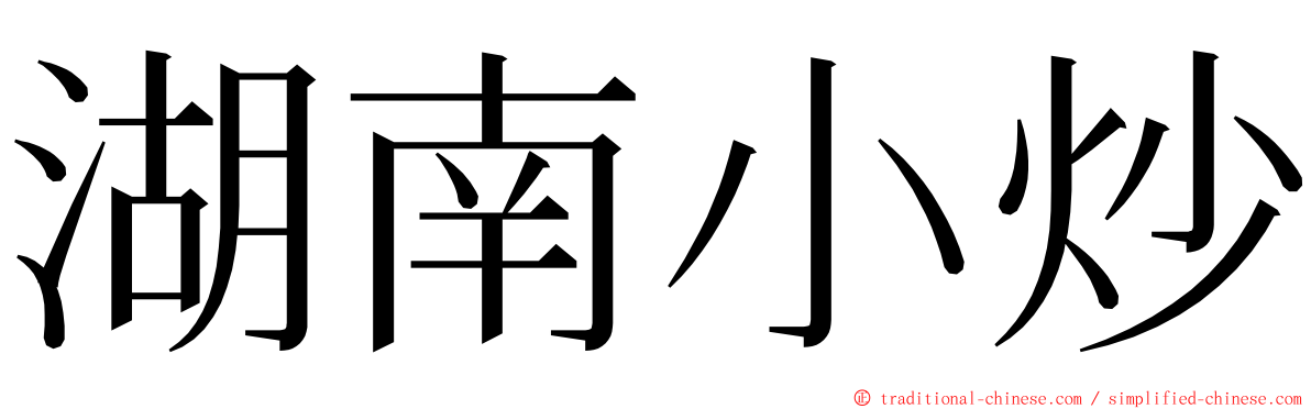 湖南小炒 ming font