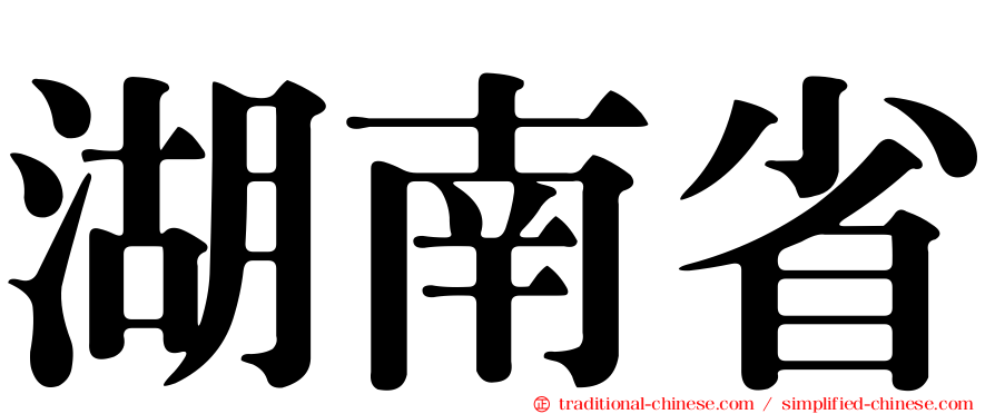 湖南省