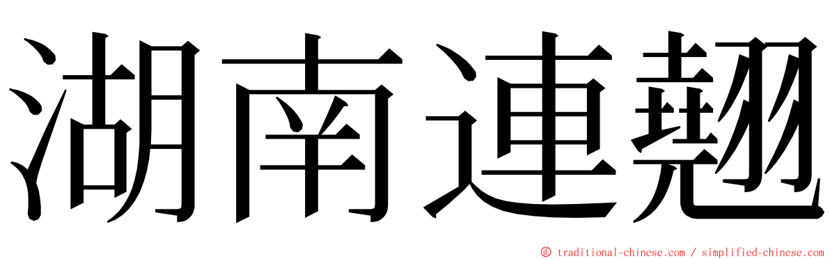 湖南連翹 ming font