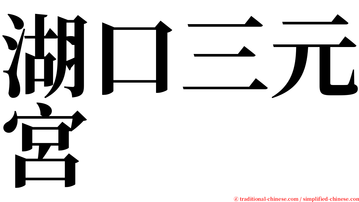 湖口三元宮 serif font