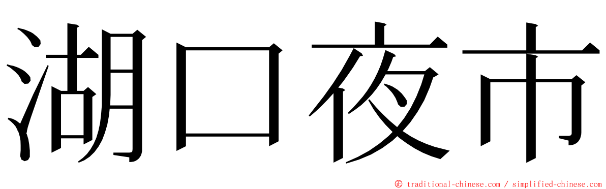 湖口夜市 ming font