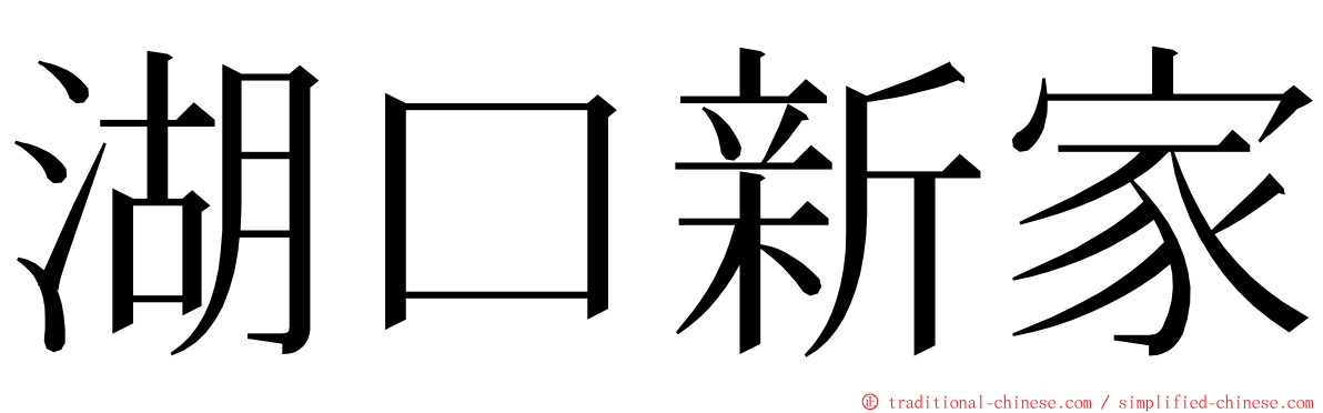 湖口新家 ming font