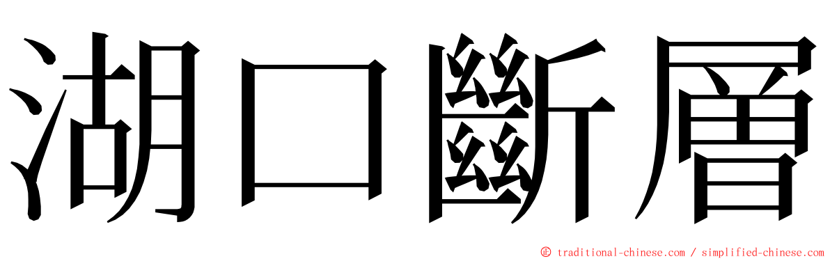 湖口斷層 ming font