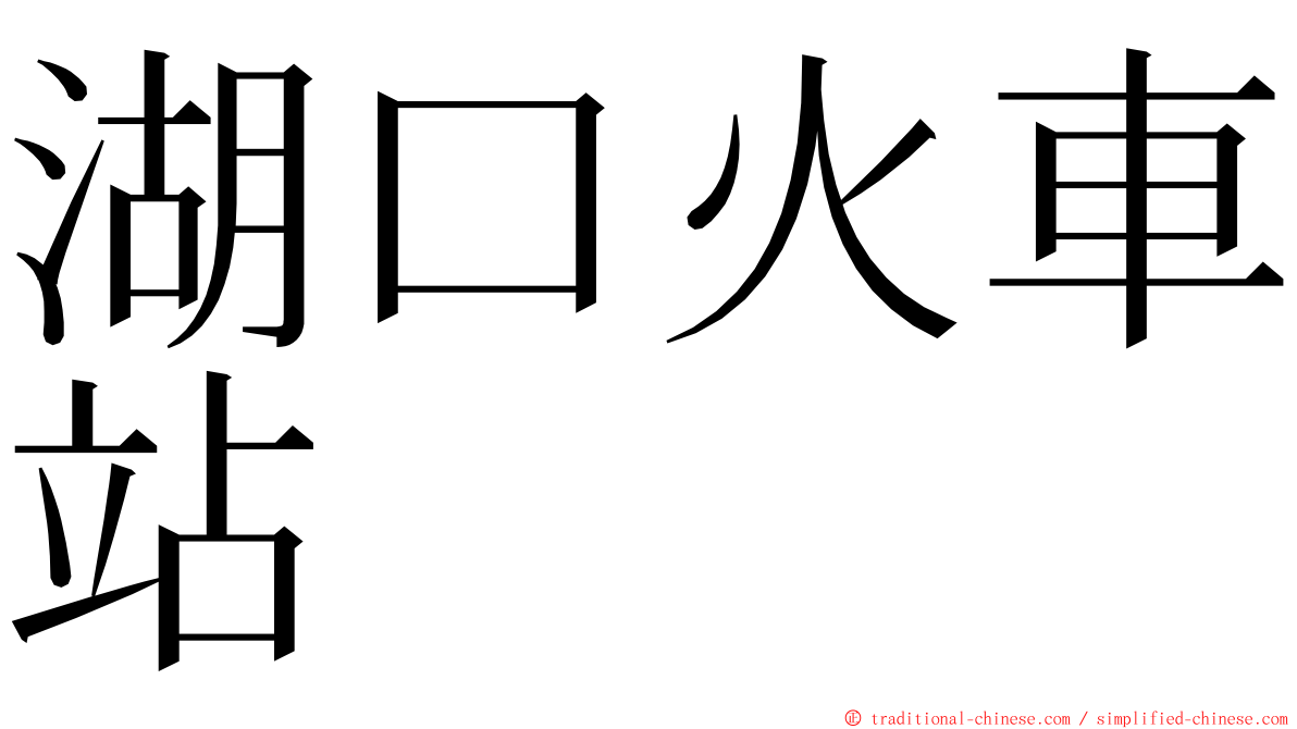 湖口火車站 ming font