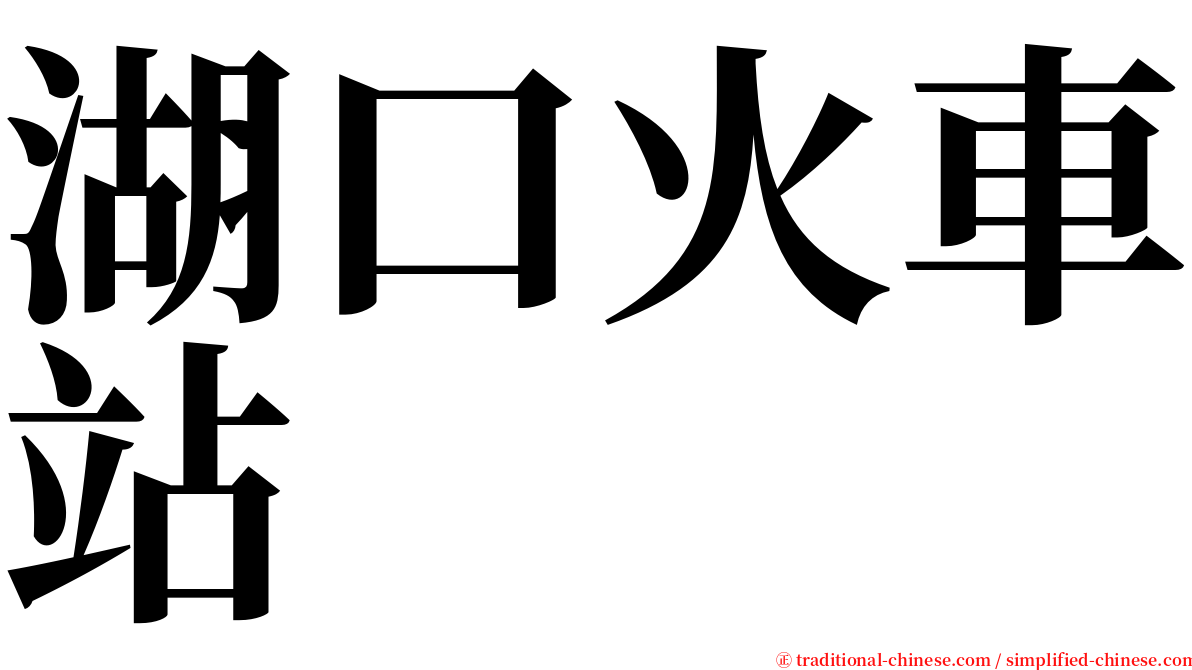 湖口火車站 serif font