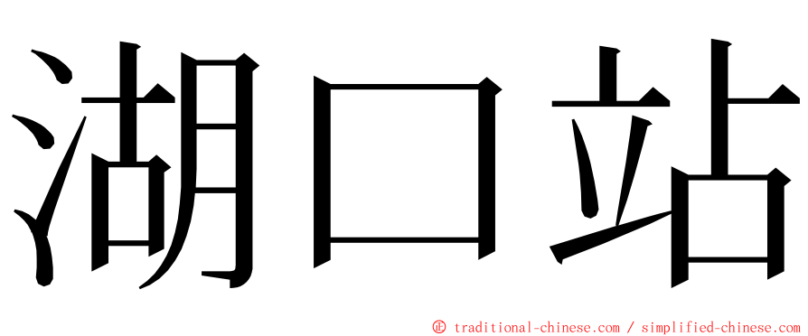 湖口站 ming font