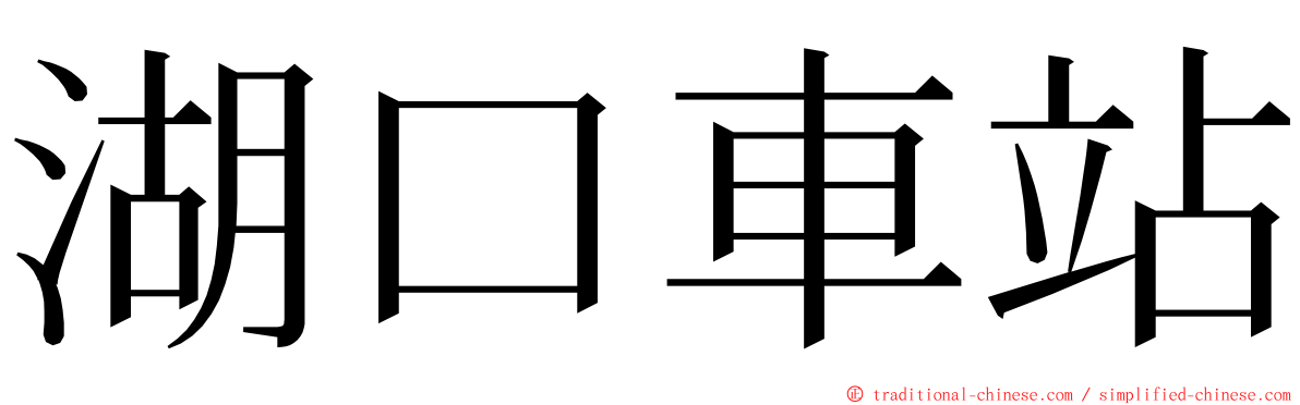 湖口車站 ming font