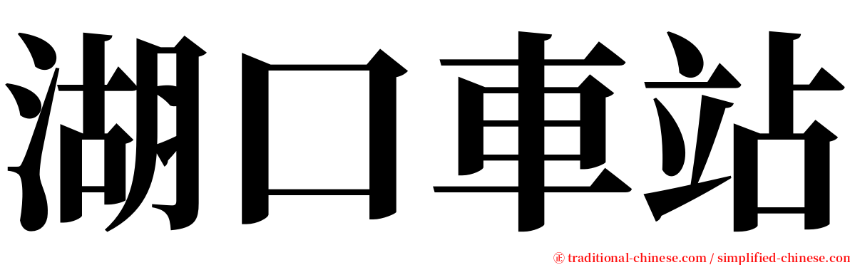 湖口車站 serif font