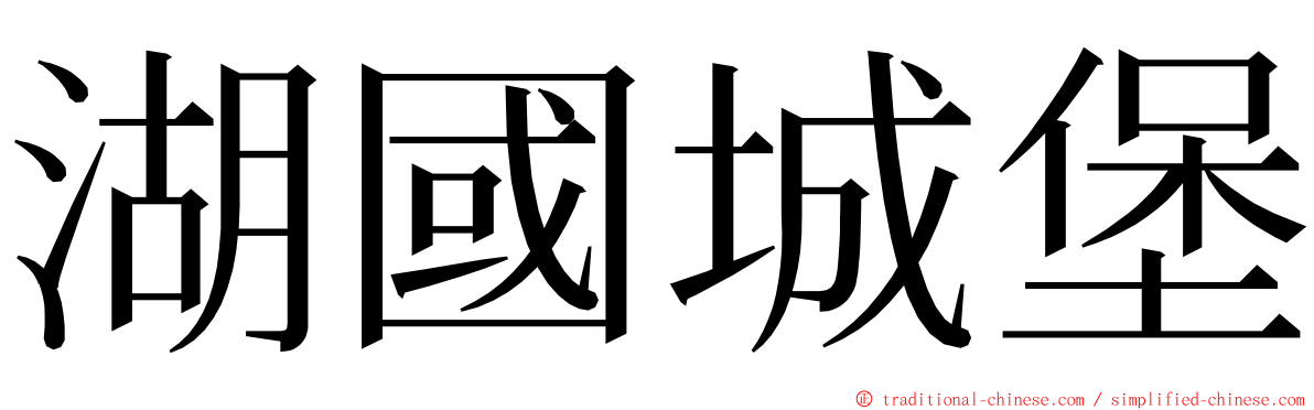 湖國城堡 ming font