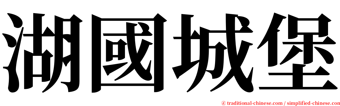 湖國城堡 serif font