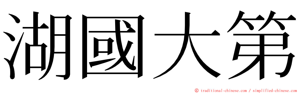 湖國大第 ming font