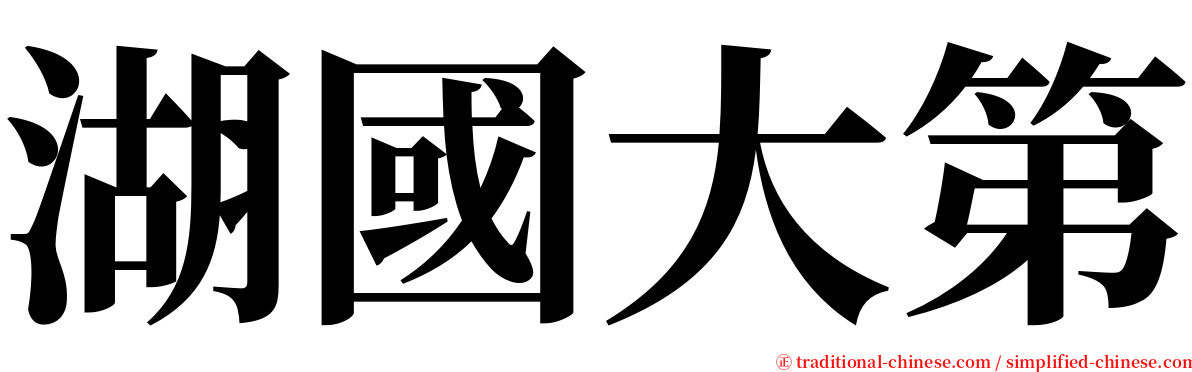 湖國大第 serif font