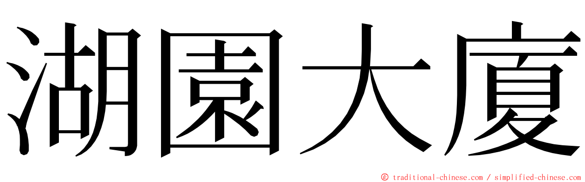 湖園大廈 ming font