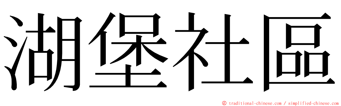 湖堡社區 ming font