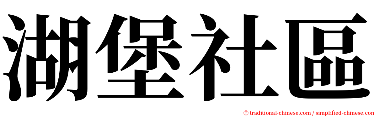 湖堡社區 serif font