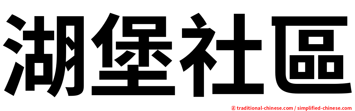 湖堡社區