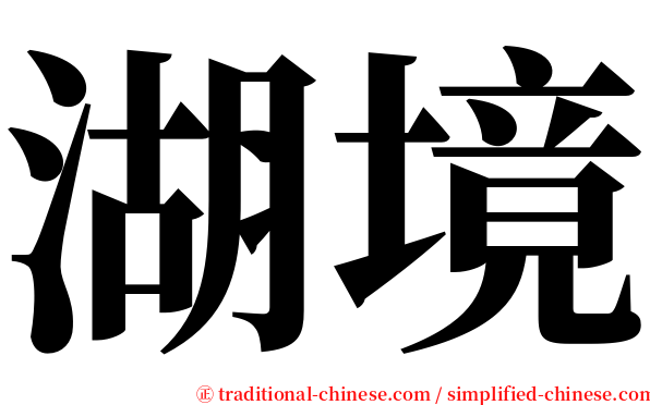 湖境 serif font