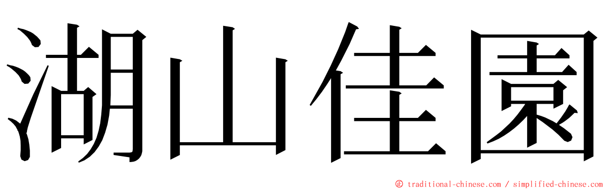 湖山佳園 ming font