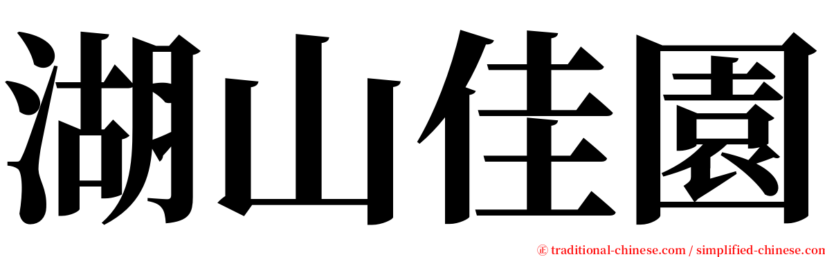 湖山佳園 serif font