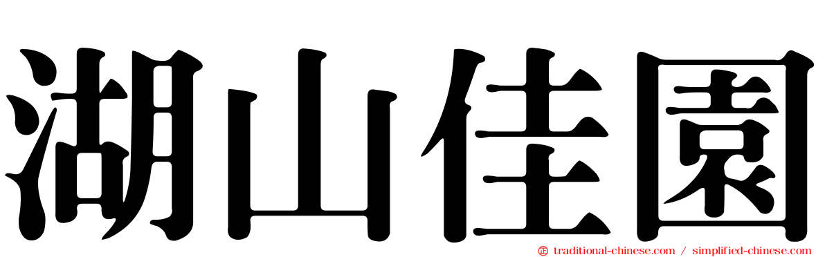 湖山佳園