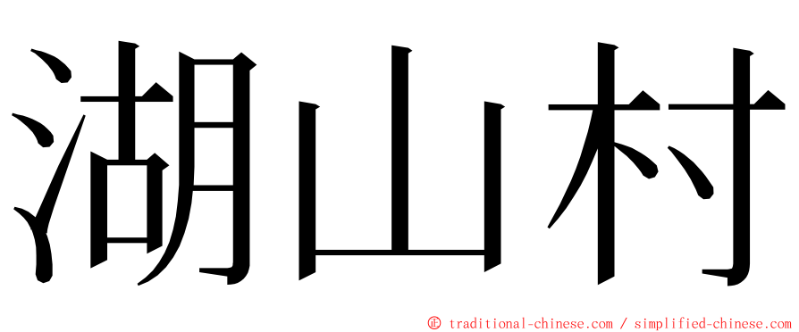 湖山村 ming font