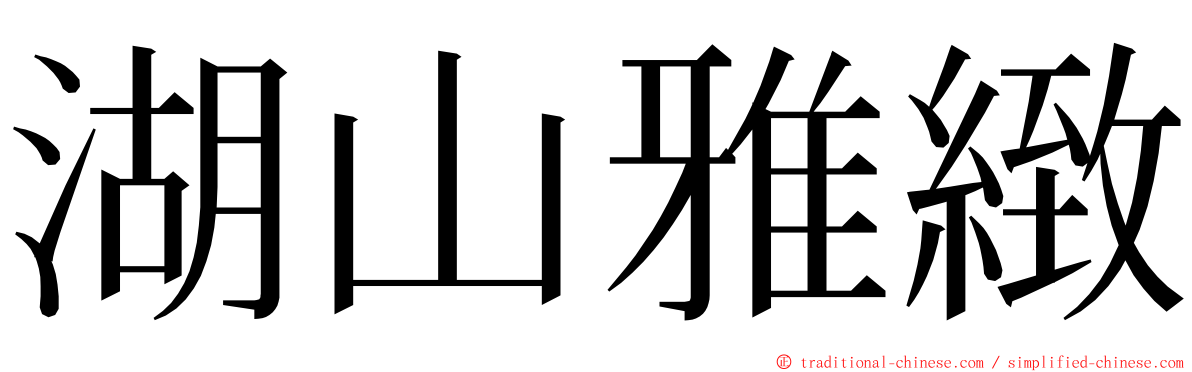 湖山雅緻 ming font