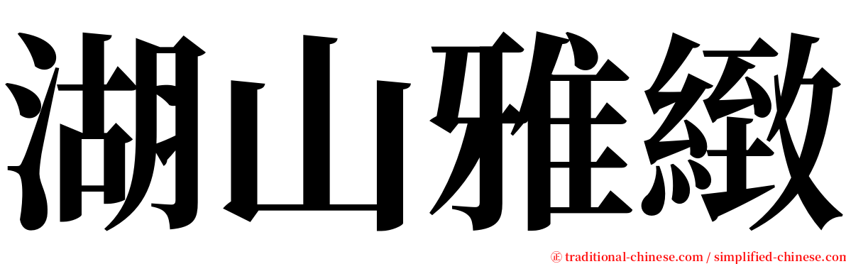 湖山雅緻 serif font