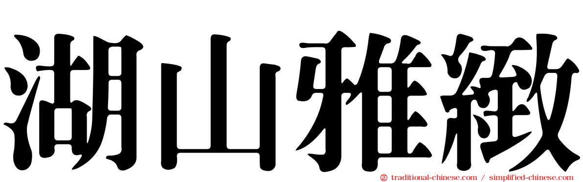 湖山雅緻