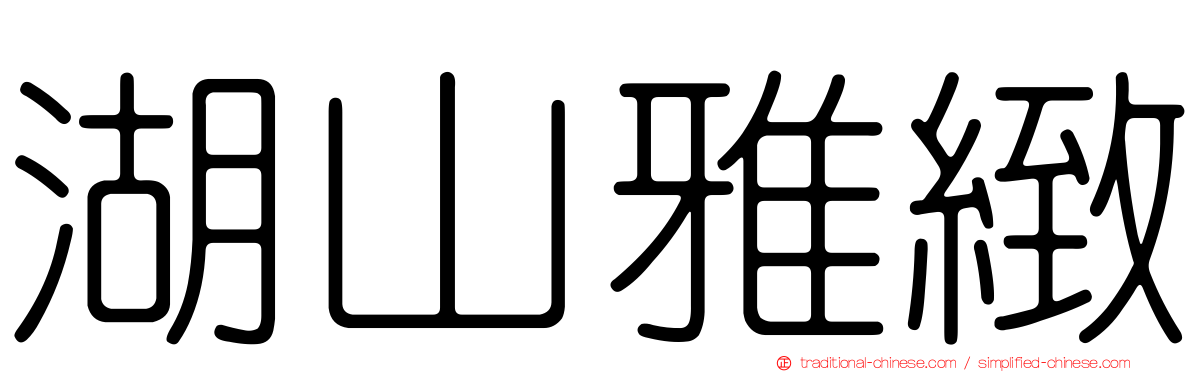 湖山雅緻