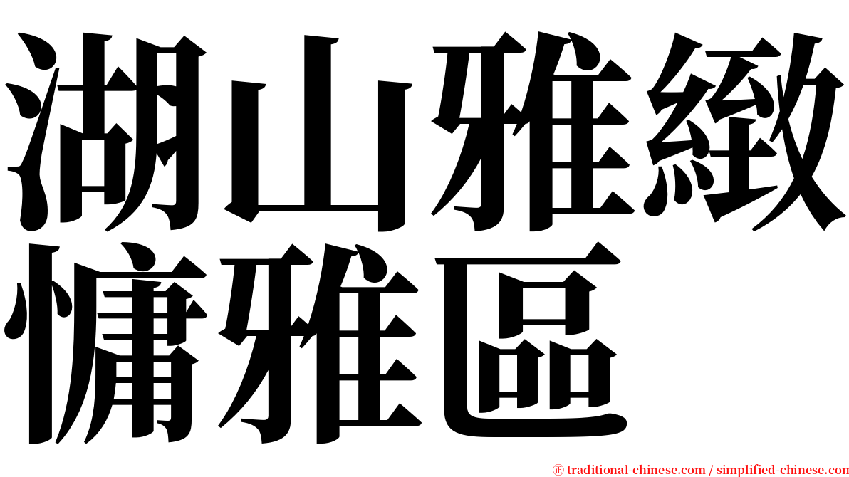 湖山雅緻慵雅區 serif font