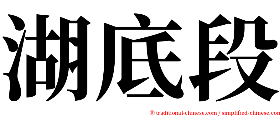 湖底段 serif font