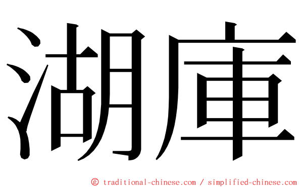 湖庫 ming font