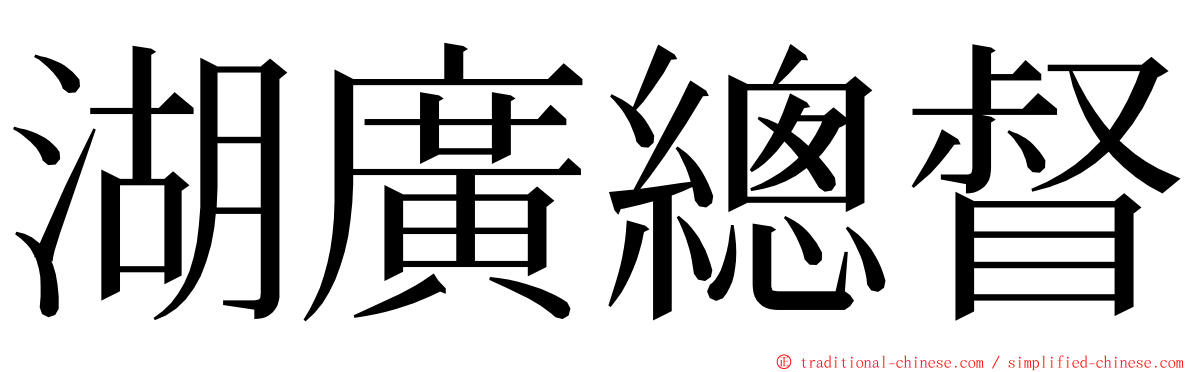 湖廣總督 ming font