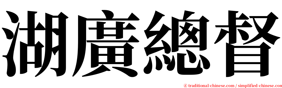 湖廣總督 serif font