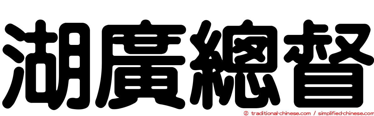 湖廣總督
