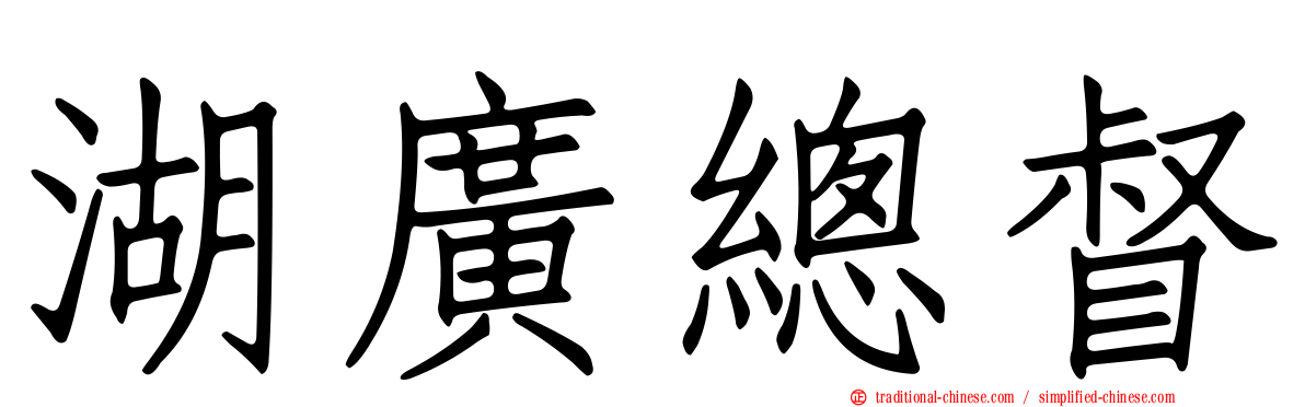 湖廣總督