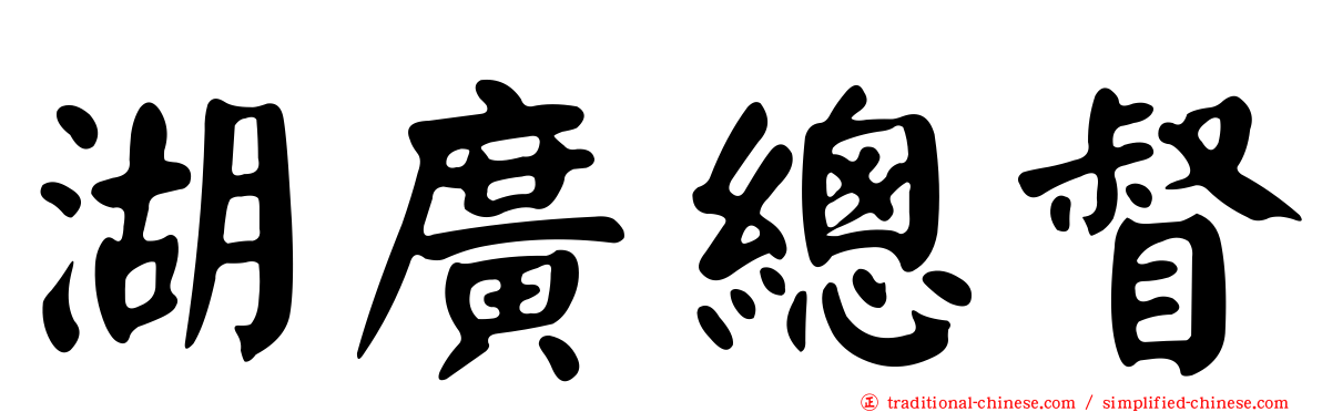 湖廣總督